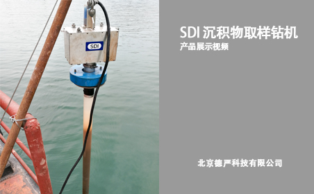 SDI 高頻振動底泥采樣鉆機(jī)